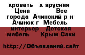 кровать 2-х ярусная › Цена ­ 12 000 - Все города, Ачинский р-н, Ачинск г. Мебель, интерьер » Детская мебель   . Крым,Саки